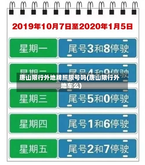 唐山限行外地牌照限号吗(唐山限行外地车么)-第2张图片