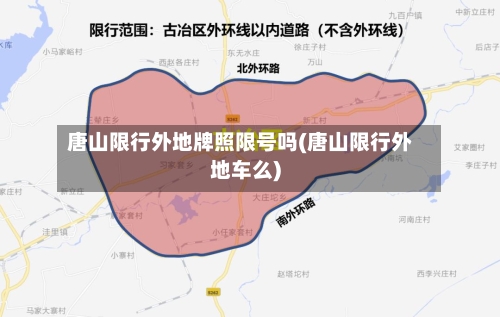 唐山限行外地牌照限号吗(唐山限行外地车么)