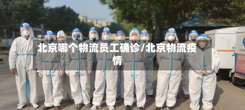 北京哪个物流员工确诊/北京物流疫情-第2张图片