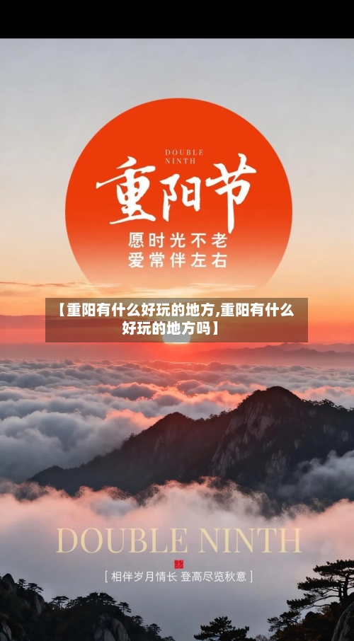 【重阳有什么好玩的地方,重阳有什么好玩的地方吗】