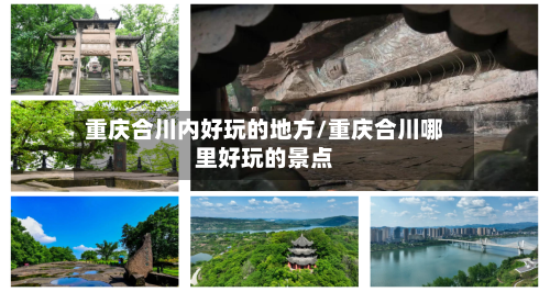 重庆合川内好玩的地方/重庆合川哪里好玩的景点-第3张图片