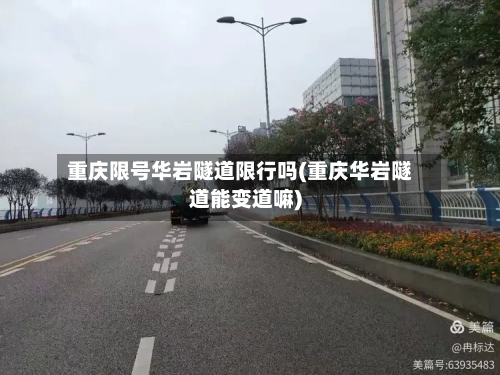 重庆限号华岩隧道限行吗(重庆华岩隧道能变道嘛)