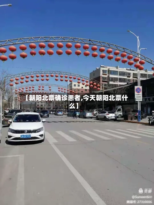 【朝阳北票确诊患者,今天朝阳北票什么】