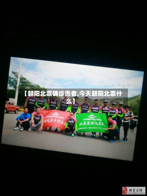 【朝阳北票确诊患者,今天朝阳北票什么】-第3张图片