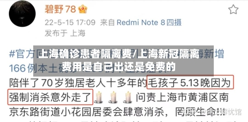 上海确诊患者隔离费/上海新冠隔离费用是自己出还是免费的