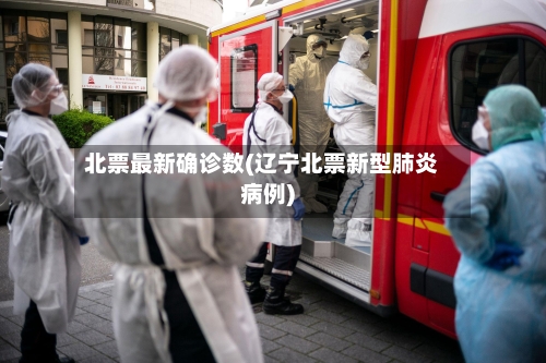 北票最新确诊数(辽宁北票新型肺炎病例)