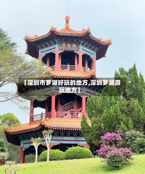 【深圳市罗湖好玩的地方,深圳罗湖游玩地方】-第3张图片