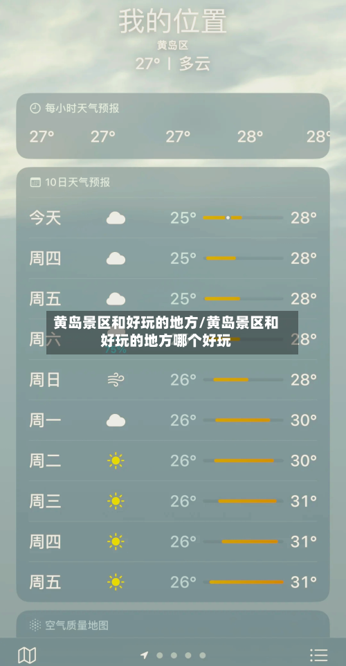 黄岛景区和好玩的地方/黄岛景区和好玩的地方哪个好玩