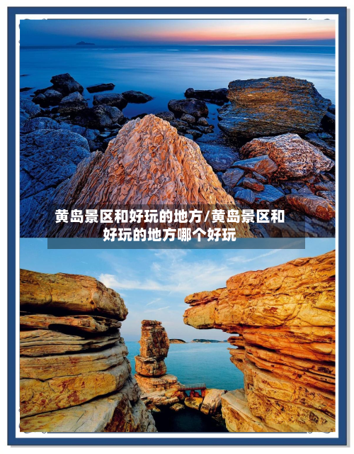 黄岛景区和好玩的地方/黄岛景区和好玩的地方哪个好玩-第2张图片
