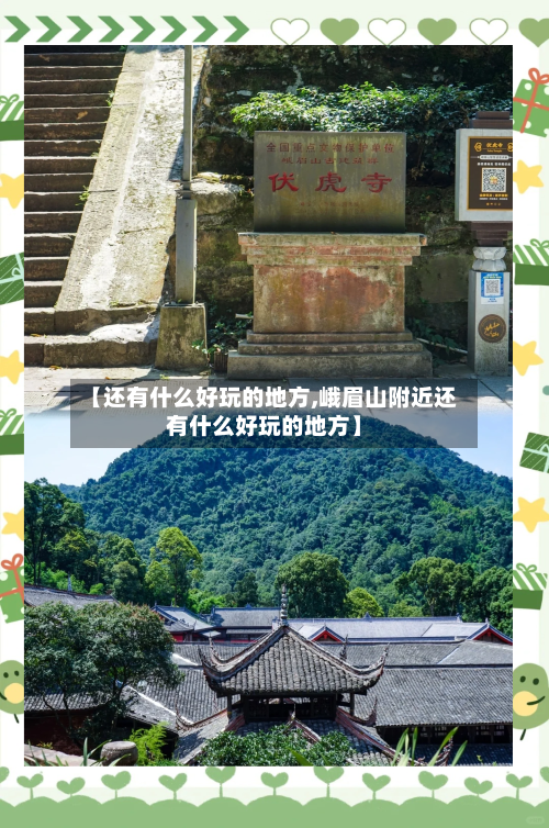 【还有什么好玩的地方,峨眉山附近还有什么好玩的地方】
