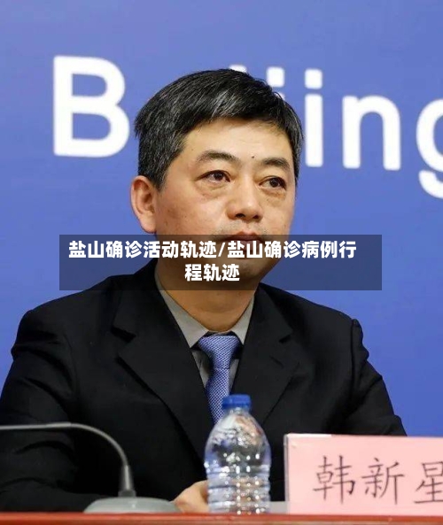 盐山确诊活动轨迹/盐山确诊病例行程轨迹-第2张图片