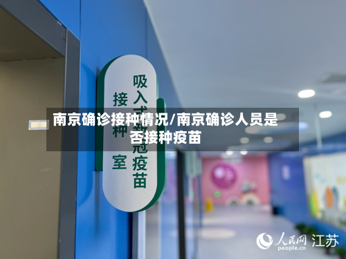 南京确诊接种情况/南京确诊人员是否接种疫苗
