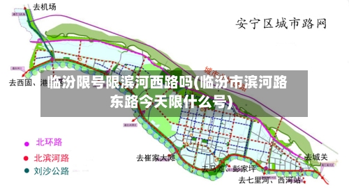 临汾限号限滨河西路吗(临汾市滨河路东路今天限什么号)-第2张图片