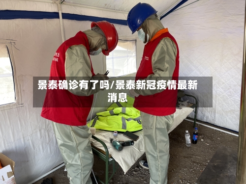 景泰确诊有了吗/景泰新冠疫情最新消息