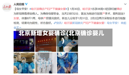 北京新增女婴确诊(北京确诊婴儿)
