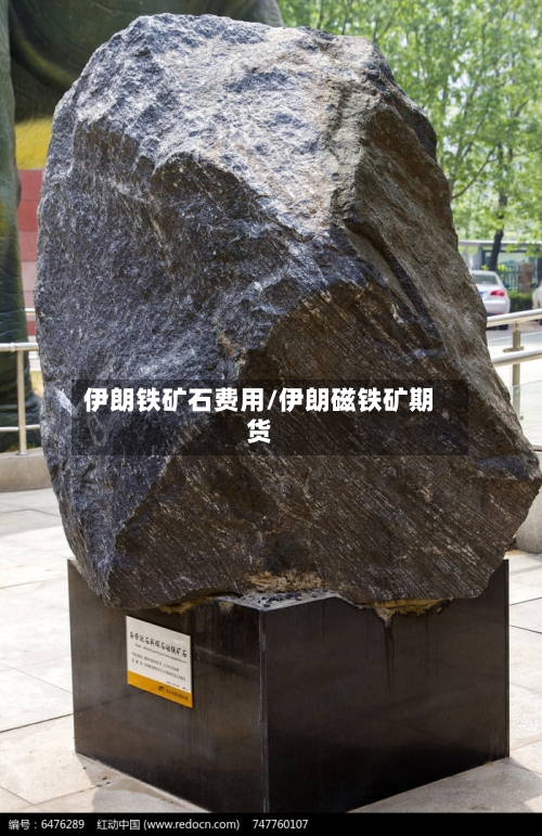 伊朗铁矿石费用/伊朗磁铁矿期货-第2张图片