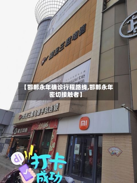 【邯郸永年确诊行程路线,邯郸永年密切接触者】