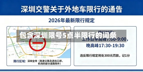 包含深圳限号5点半限行的词条-第2张图片