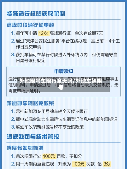 外地限号车限行全天吗/外地车辆限号-第2张图片