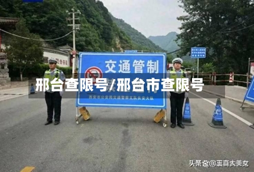 邢台查限号/邢台市查限号-第3张图片