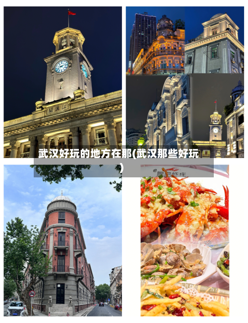 武汉好玩的地方在那(武汉那些好玩)