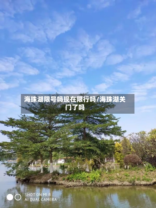 海珠湖限号吗现在限行吗/海珠湖关门了吗