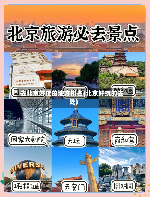 去北京好玩的地方排名(北京好玩的去处)