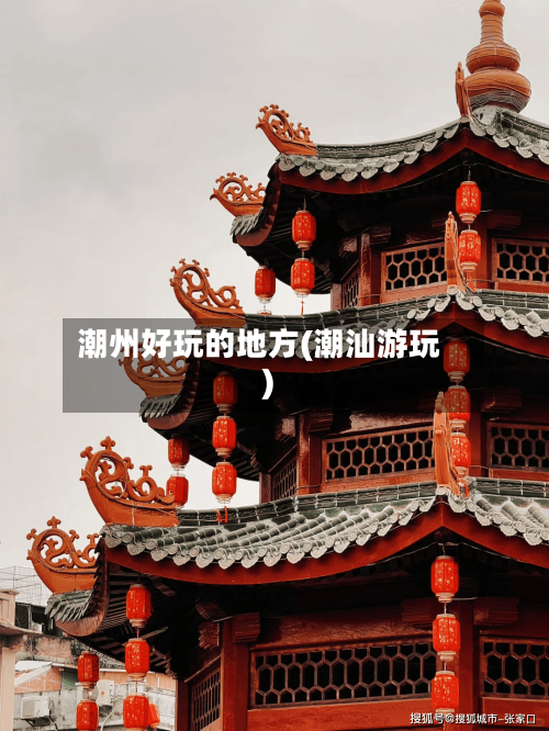 潮州好玩的地方(潮汕游玩)-第2张图片