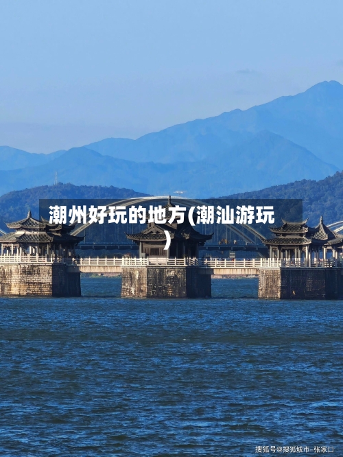 潮州好玩的地方(潮汕游玩)