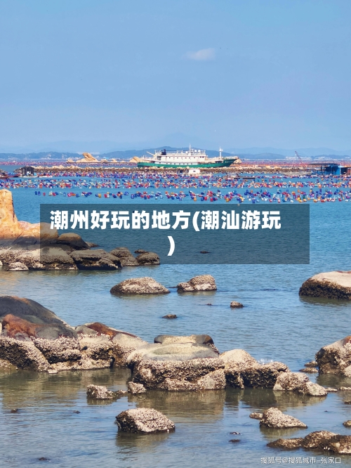 潮州好玩的地方(潮汕游玩)-第3张图片