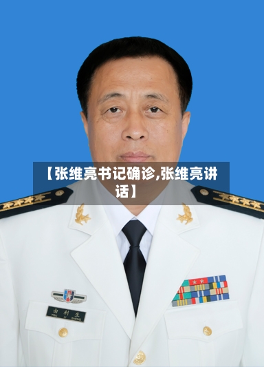 【张维亮书记确诊,张维亮讲话】