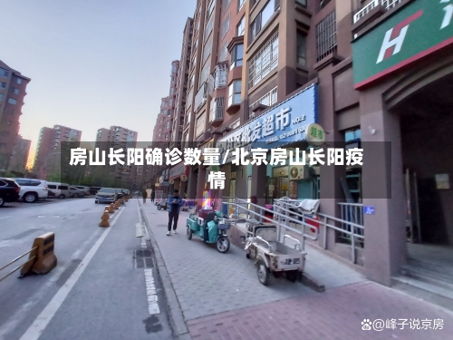 房山长阳确诊数量/北京房山长阳疫情
