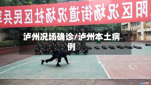 泸州况场确诊/泸州本土病例