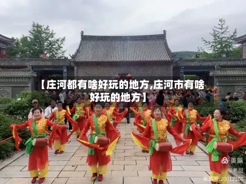 【庄河都有啥好玩的地方,庄河市有啥好玩的地方】-第2张图片