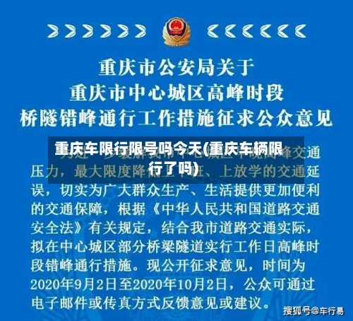 重庆车限行限号吗今天(重庆车辆限行了吗)-第2张图片