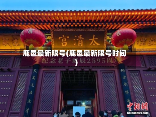 鹿邑最新限号(鹿邑最新限号时间)-第2张图片
