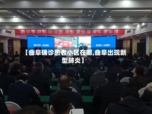 【曲阜确诊患者小区在哪,曲阜出现新型肺炎】-第2张图片