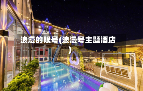 浪漫的限号(浪漫号主题酒店)