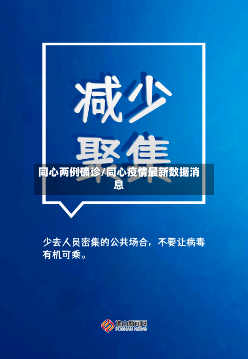 同心两例确诊/同心疫情最新数据消息