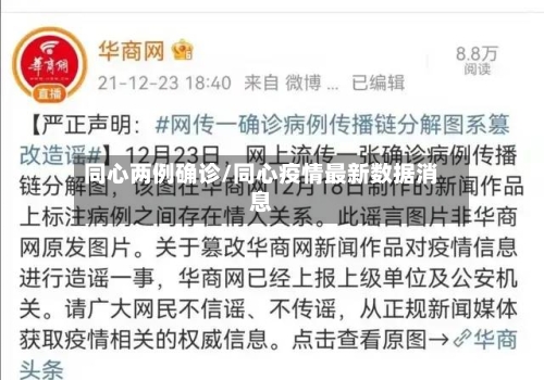 同心两例确诊/同心疫情最新数据消息-第2张图片