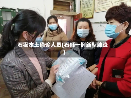 石狮本土确诊人员(石狮一例新型肺炎)
