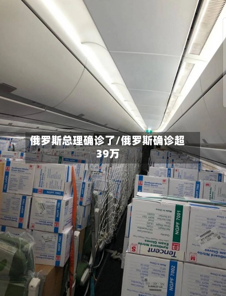 俄罗斯总理确诊了/俄罗斯确诊超39万