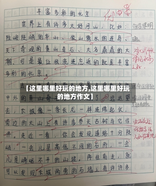 【这里哪里好玩的地方,这里哪里好玩的地方作文】-第2张图片