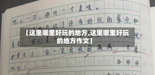 【这里哪里好玩的地方,这里哪里好玩的地方作文】-第3张图片