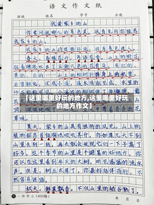 【这里哪里好玩的地方,这里哪里好玩的地方作文】