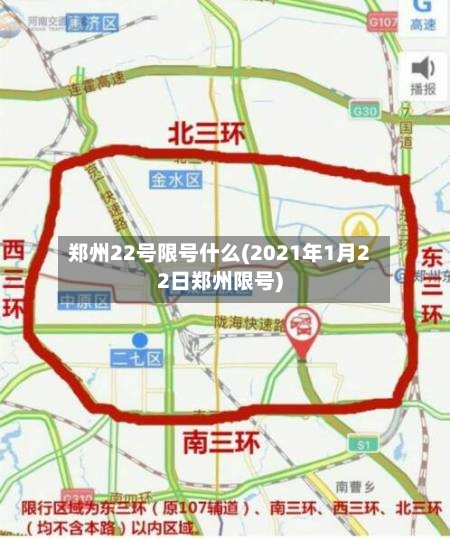郑州22号限号什么(2021年1月22日郑州限号)