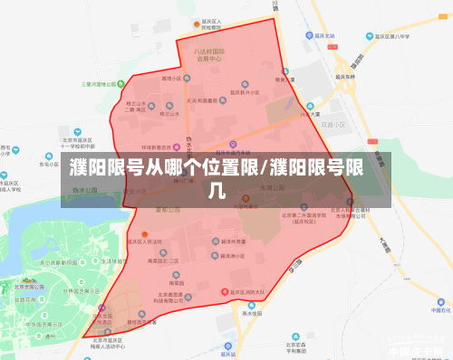 濮阳限号从哪个位置限/濮阳限号限几