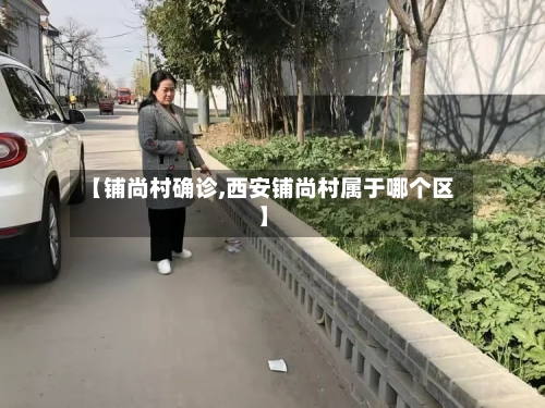 【铺尚村确诊,西安铺尚村属于哪个区】