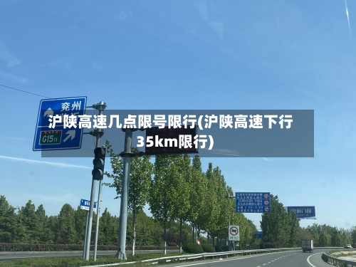 沪陕高速几点限号限行(沪陕高速下行35km限行)