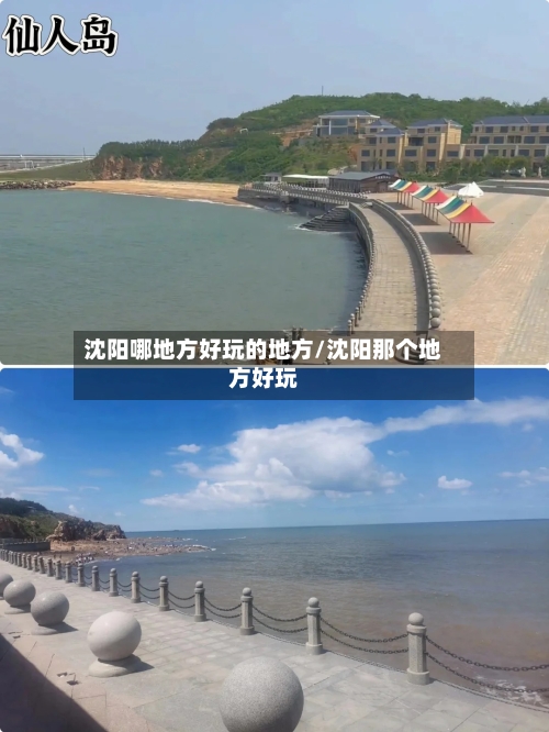 沈阳哪地方好玩的地方/沈阳那个地方好玩-第3张图片